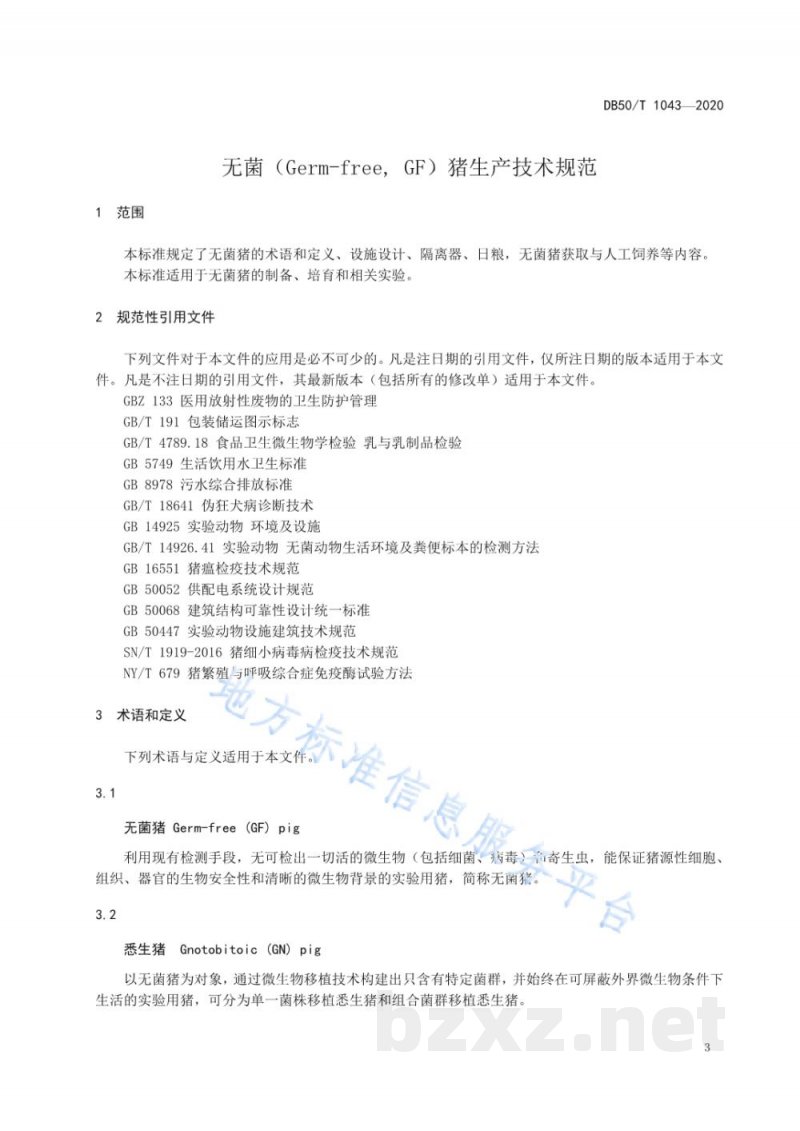 DB50/T 1043-2020无菌（Germ-free，GF）猪生产技术规范
