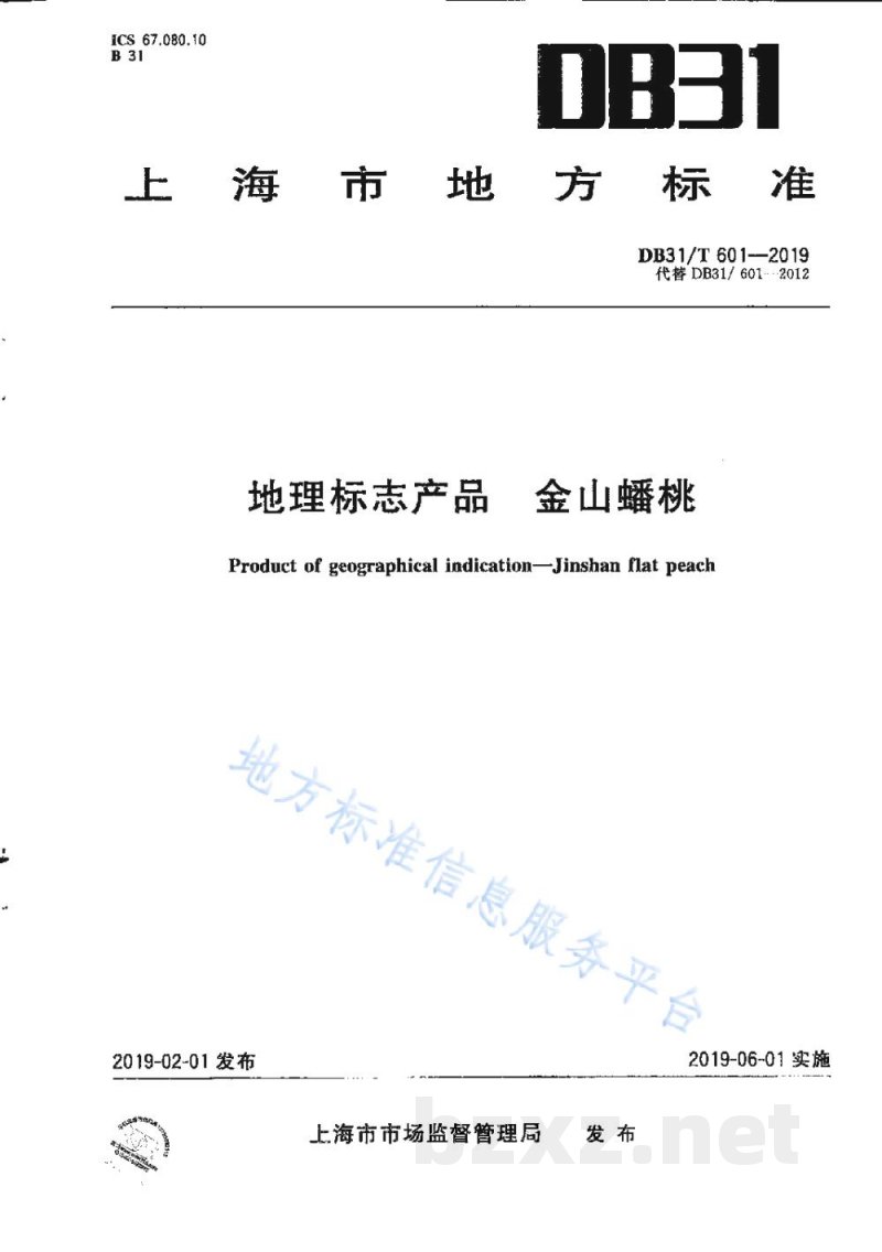 DB31/T 601-2019地理标志产品 金山蟠桃