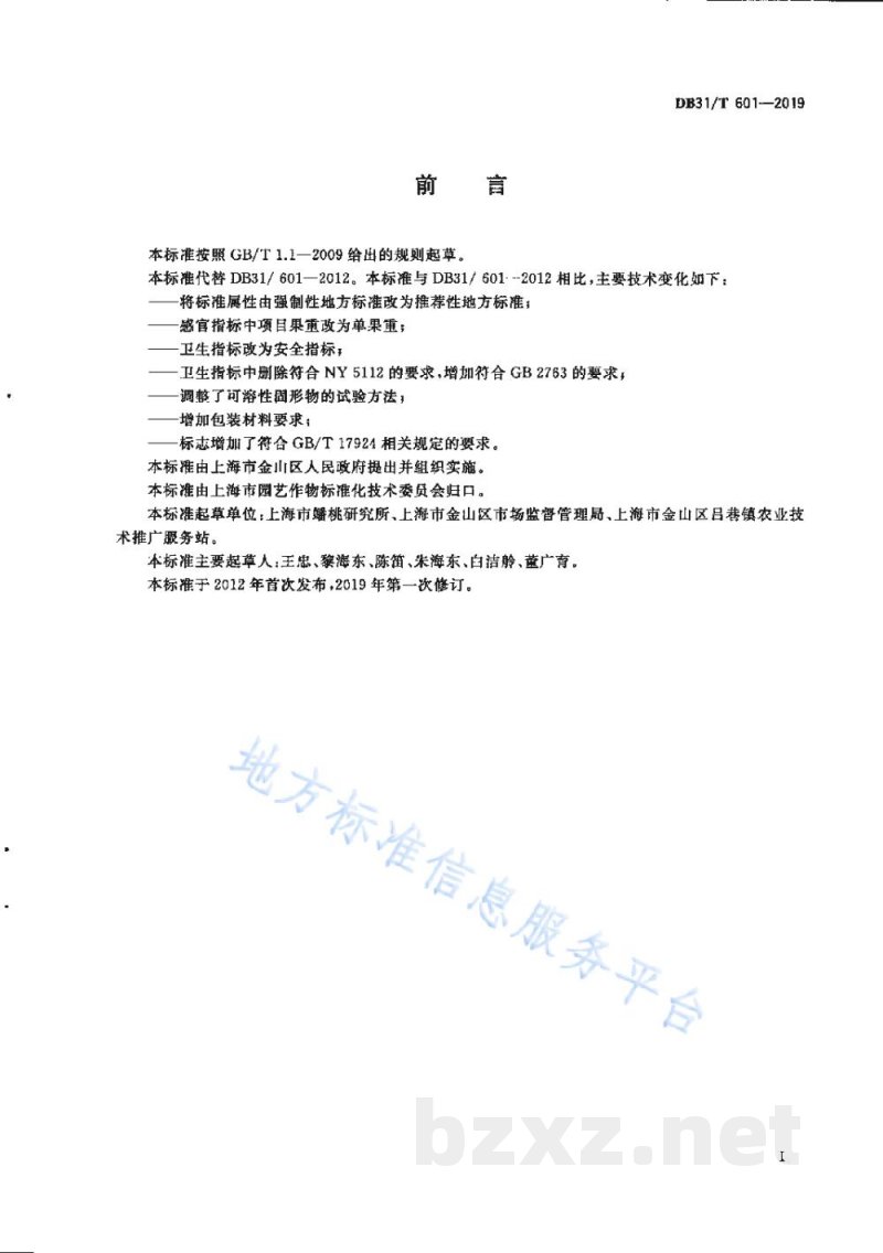 DB31/T 601-2019地理标志产品 金山蟠桃