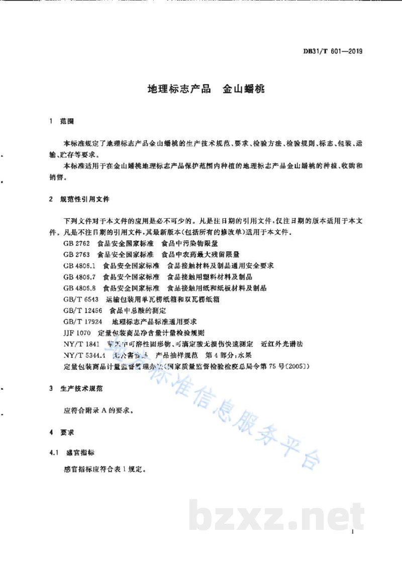 DB31/T 601-2019地理标志产品 金山蟠桃