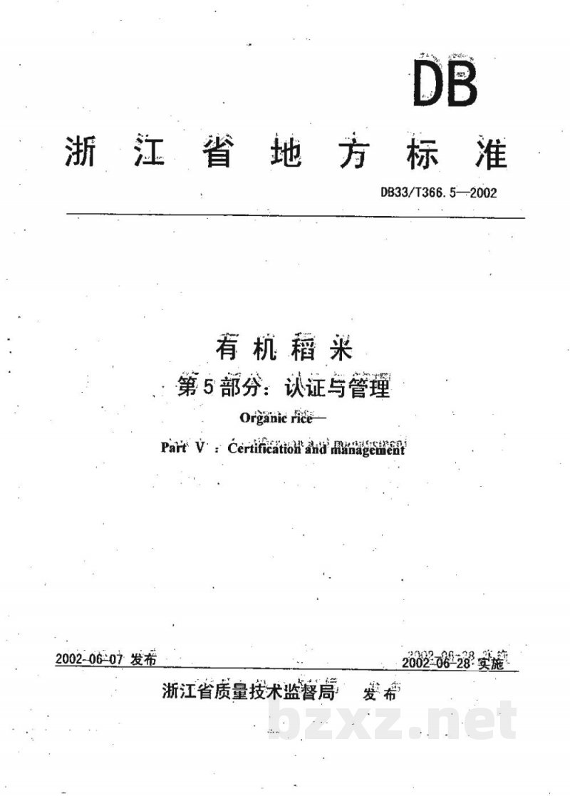 DB33/T 366.5-2002有机稻米 第5部分:认证与管理