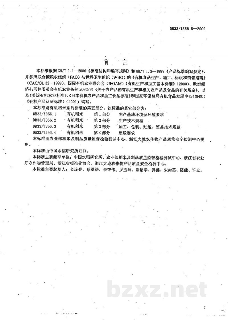 DB33/T 366.5-2002有机稻米 第5部分:认证与管理