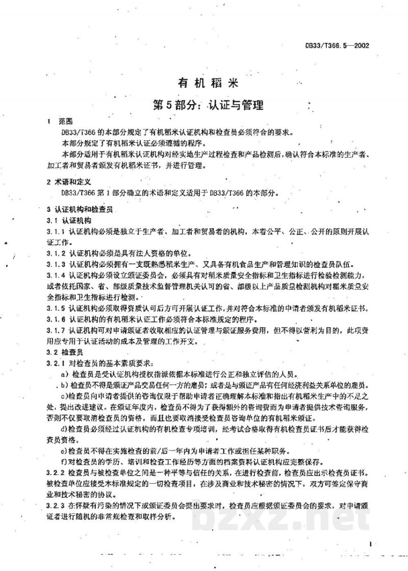 DB33/T 366.5-2002有机稻米 第5部分:认证与管理