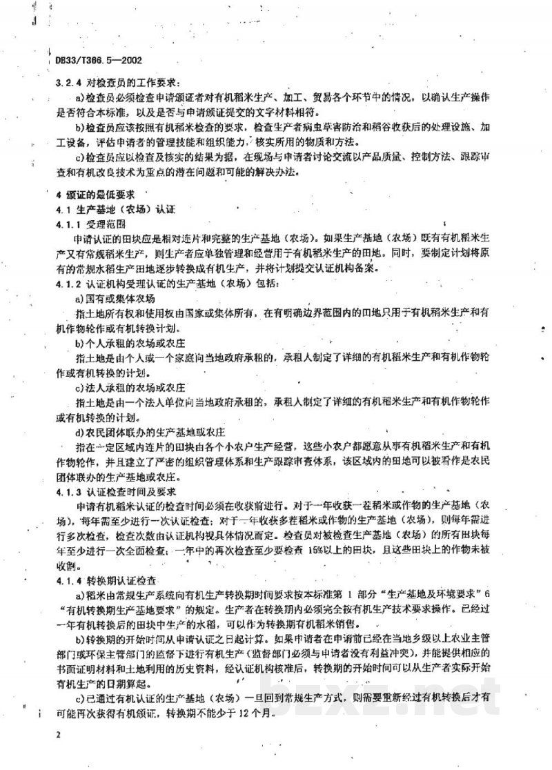 DB33/T 366.5-2002有机稻米 第5部分:认证与管理