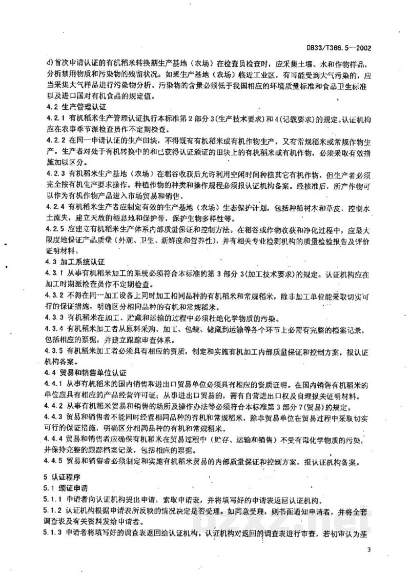 DB33/T 366.5-2002有机稻米 第5部分:认证与管理