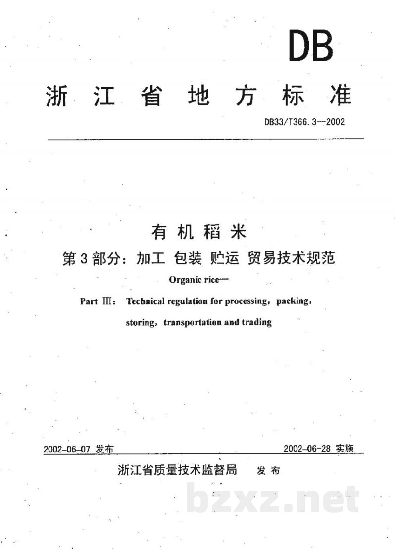 DB33/T 366.3-2002有机稻米 第3部分:加工、包装、贮运贸易技术规范