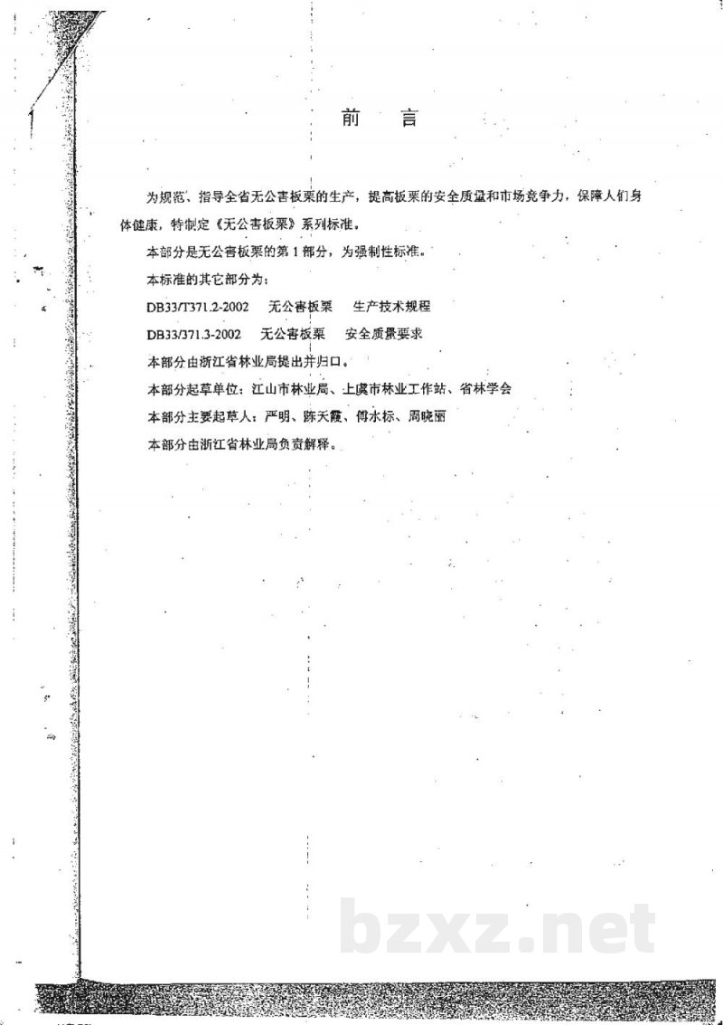DB33/ 371.1-2002无公害板栗 第1部分:产地环境要求