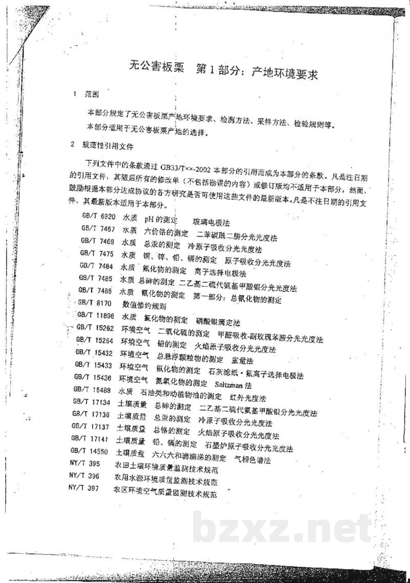 DB33/ 371.1-2002无公害板栗 第1部分:产地环境要求
