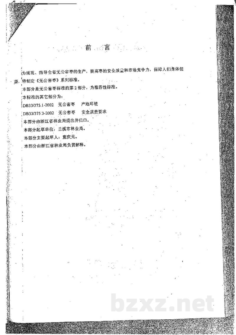 DB33/T 375.2-2002无公害枣 第2部分:生产技术规程