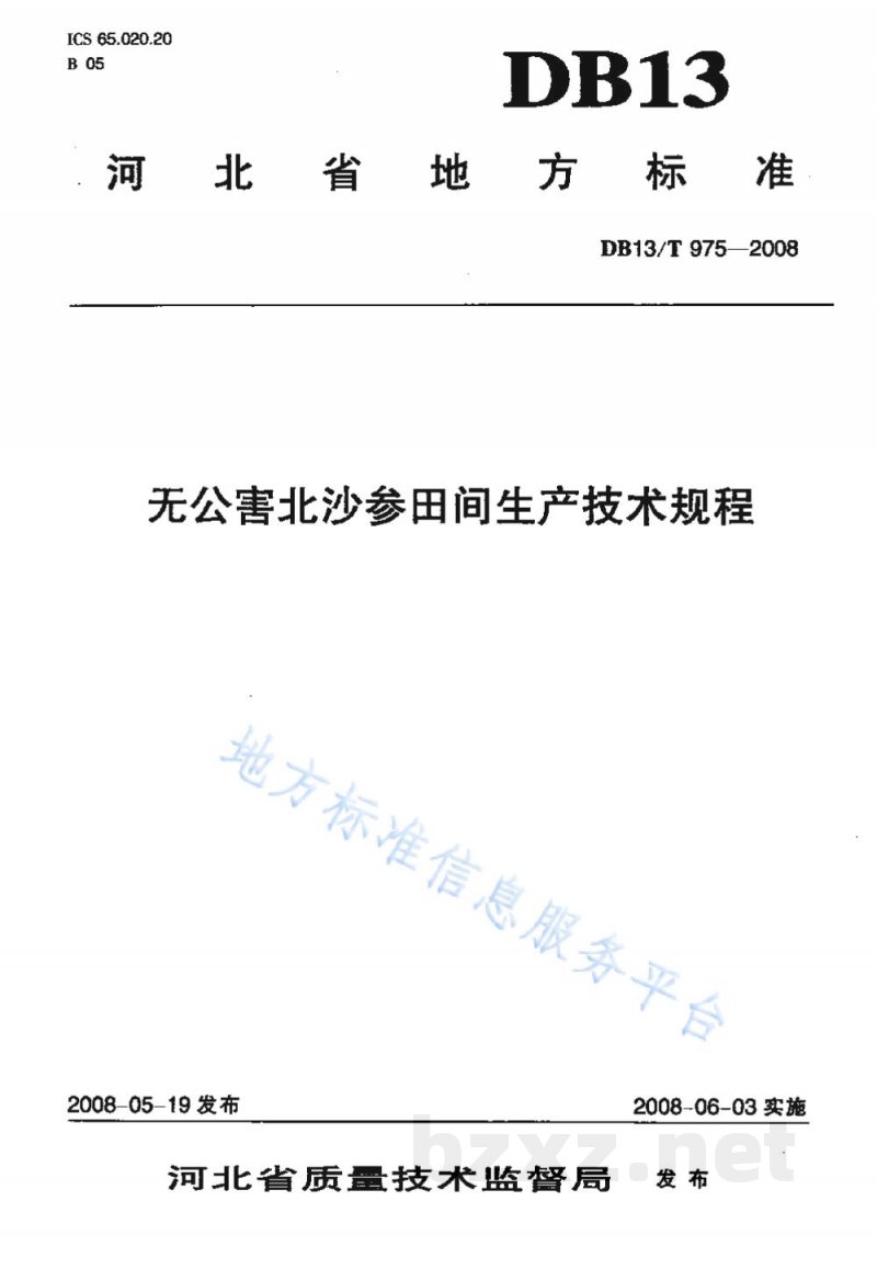 DB13/T 975-2008无公害北沙参田间生产技术规程