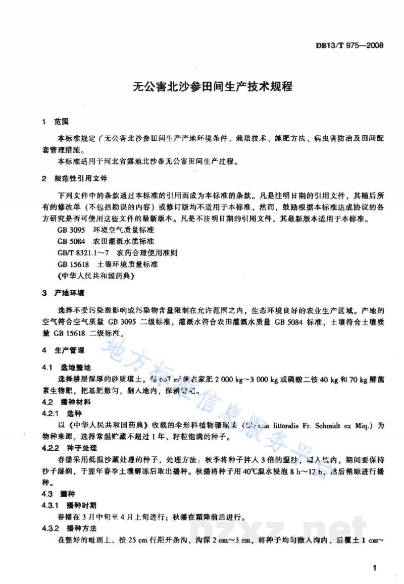 DB13/T 975-2008无公害北沙参田间生产技术规程