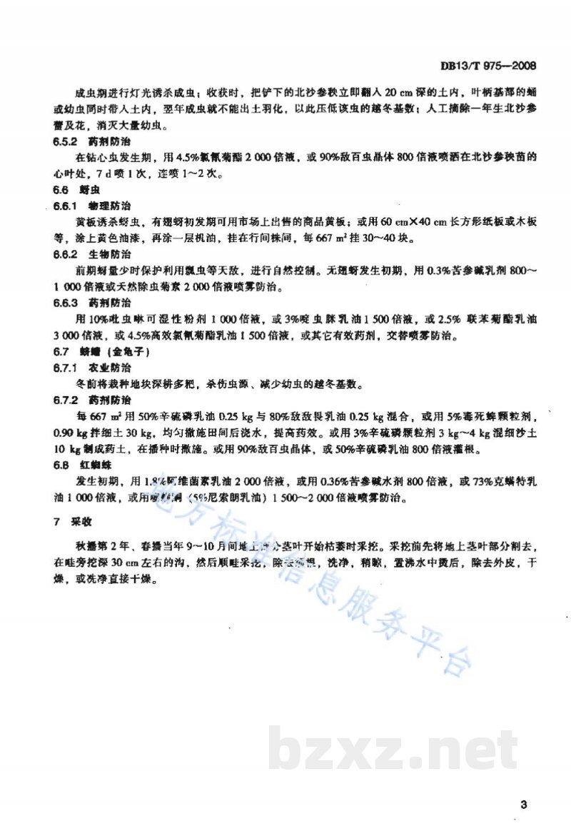 DB13/T 975-2008无公害北沙参田间生产技术规程
