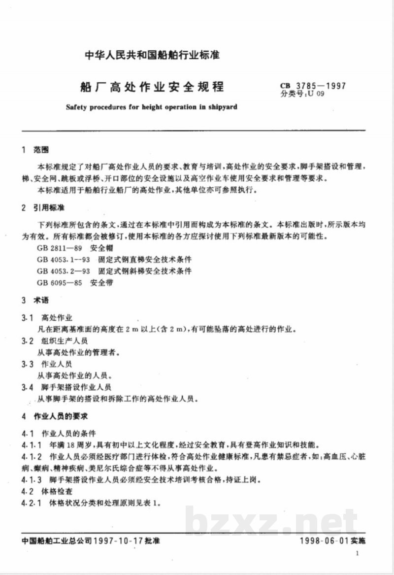 CB 3785-1997 船厂高处作业安全规程
