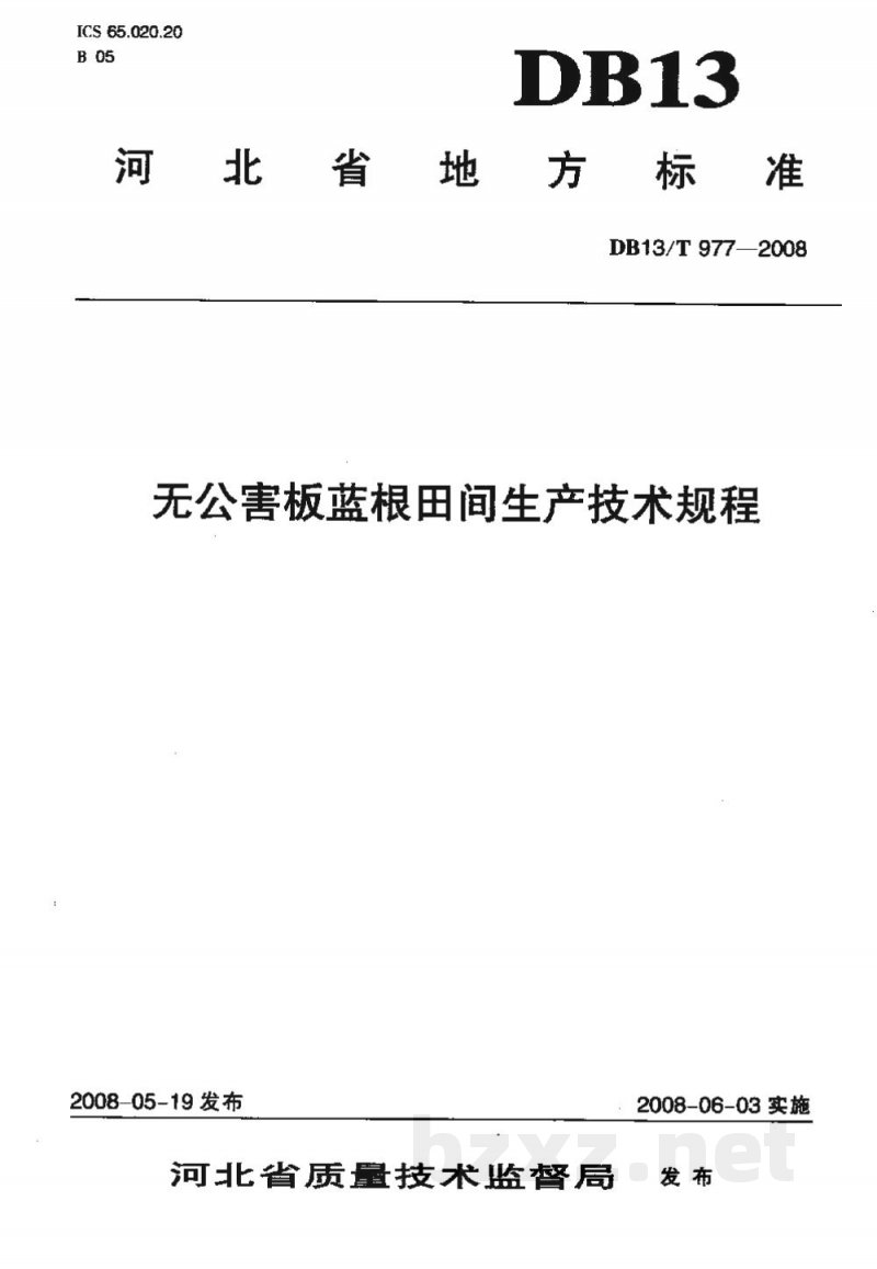 DB13/T 977-2008无公害板蓝根田间生产技术规程