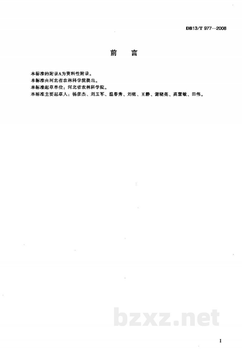 DB13/T 977-2008无公害板蓝根田间生产技术规程