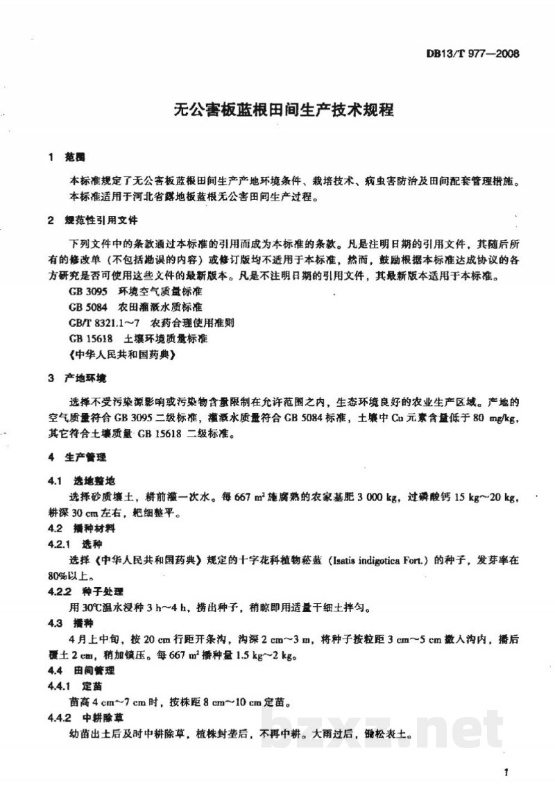 DB13/T 977-2008无公害板蓝根田间生产技术规程