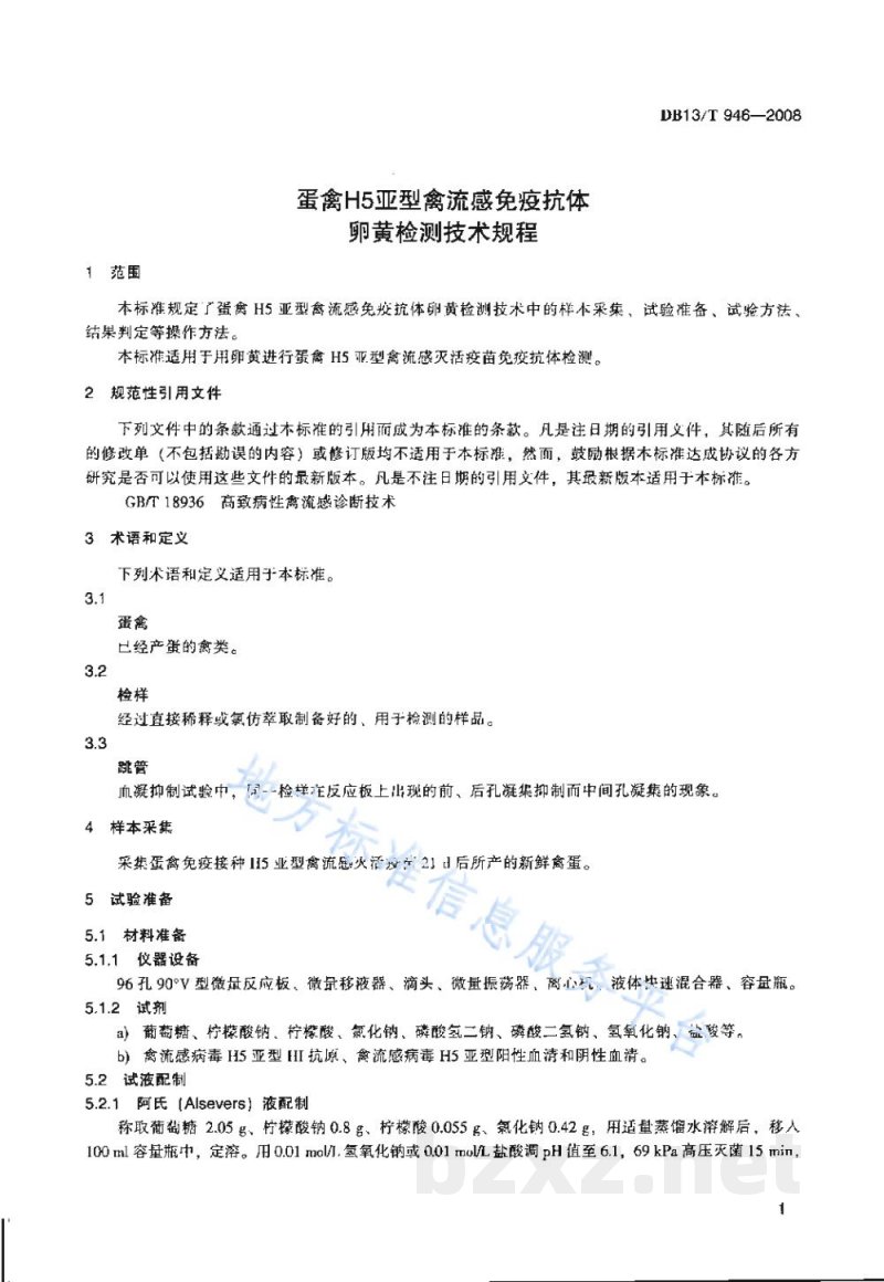 DB13/T 946-2008蛋禽H5亚型禽流感免疫抗体卵黄检测技术规程