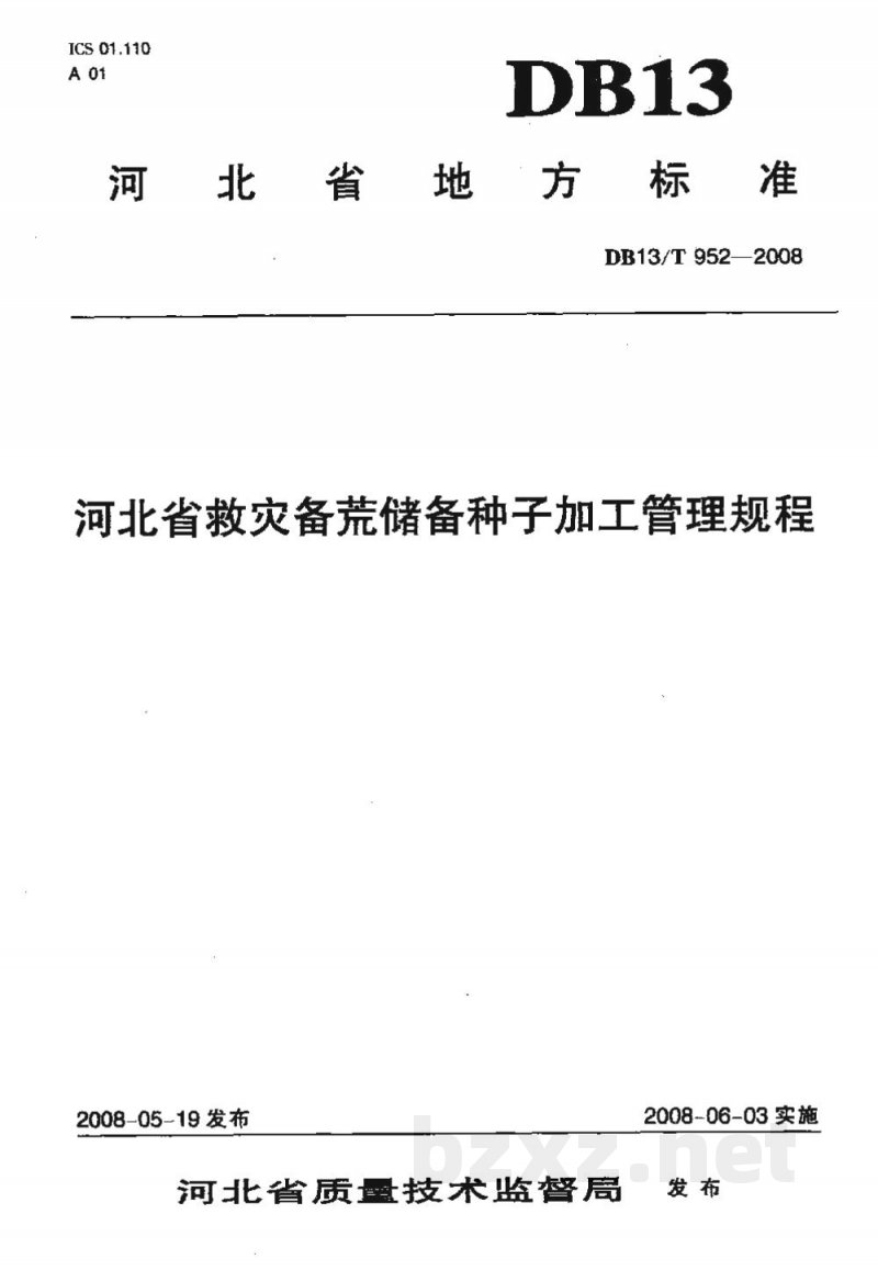 DB13/T 952-2008河北省救灾备荒储备种子加工管理规程