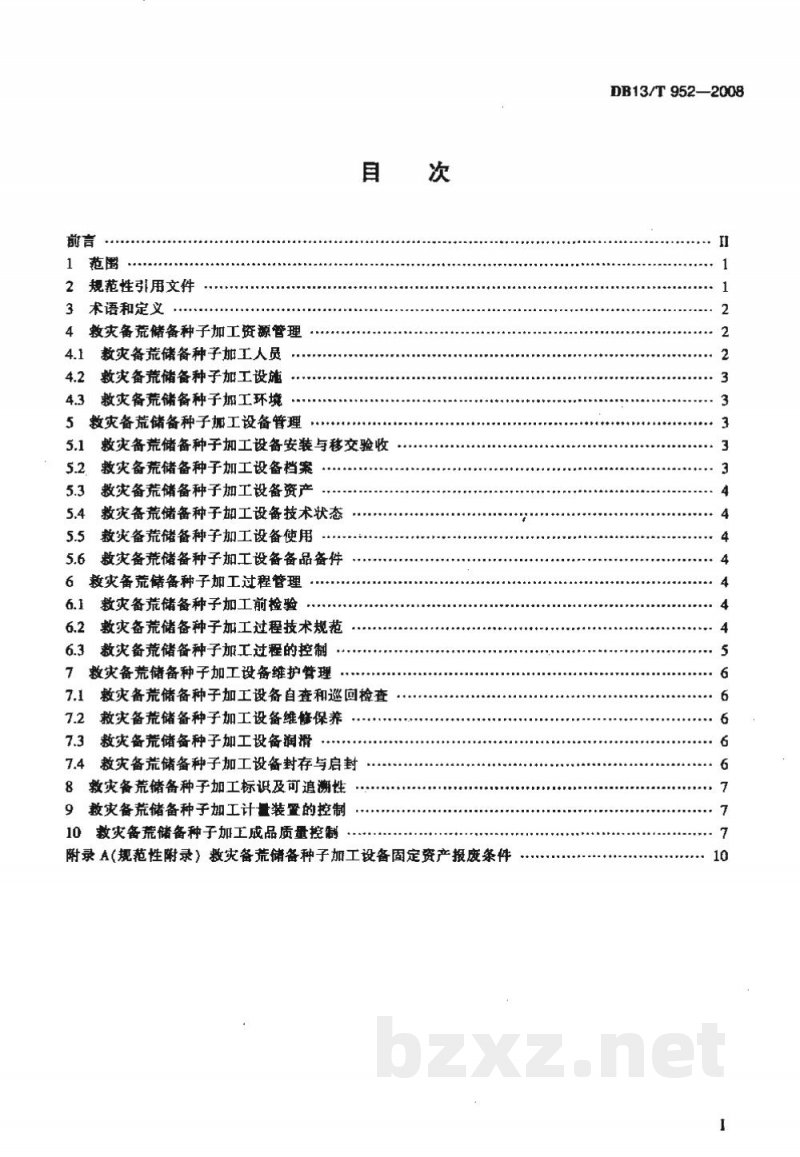 DB13/T 952-2008河北省救灾备荒储备种子加工管理规程