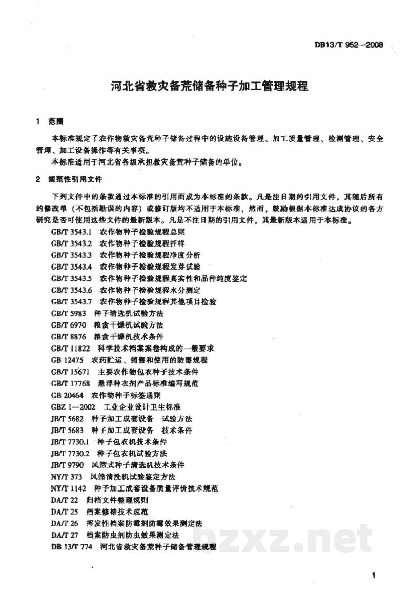 DB13/T 952-2008河北省救灾备荒储备种子加工管理规程