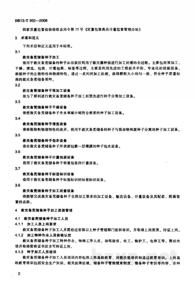 DB13/T 952-2008河北省救灾备荒储备种子加工管理规程