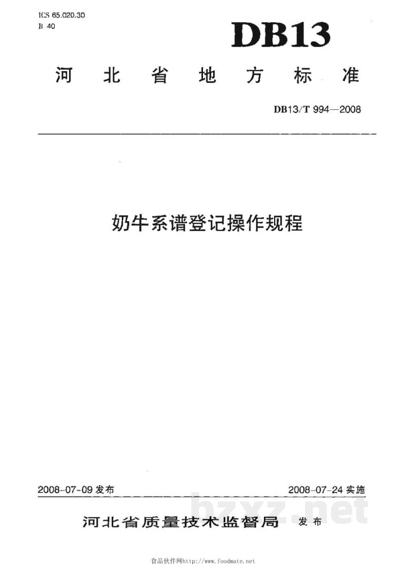 DB13/T 994-2008奶牛系谱登记操作规程
