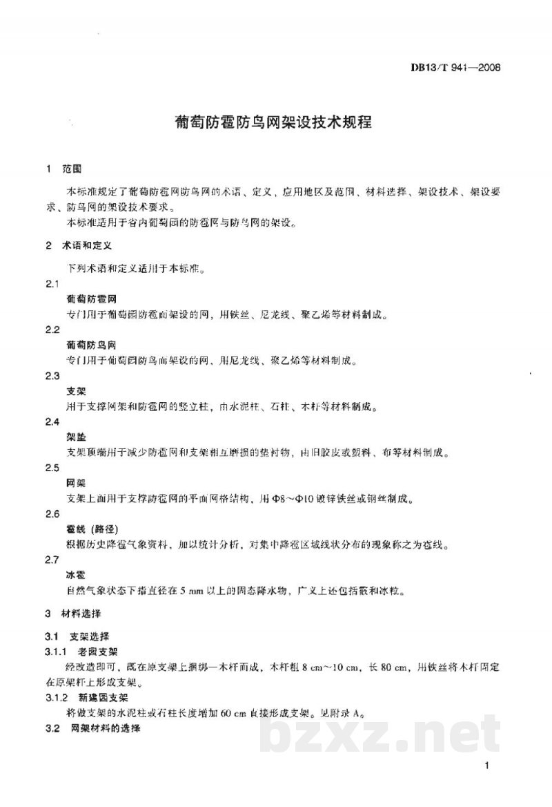 DB13/T 941-2008葡萄防雹防网架设技术规程