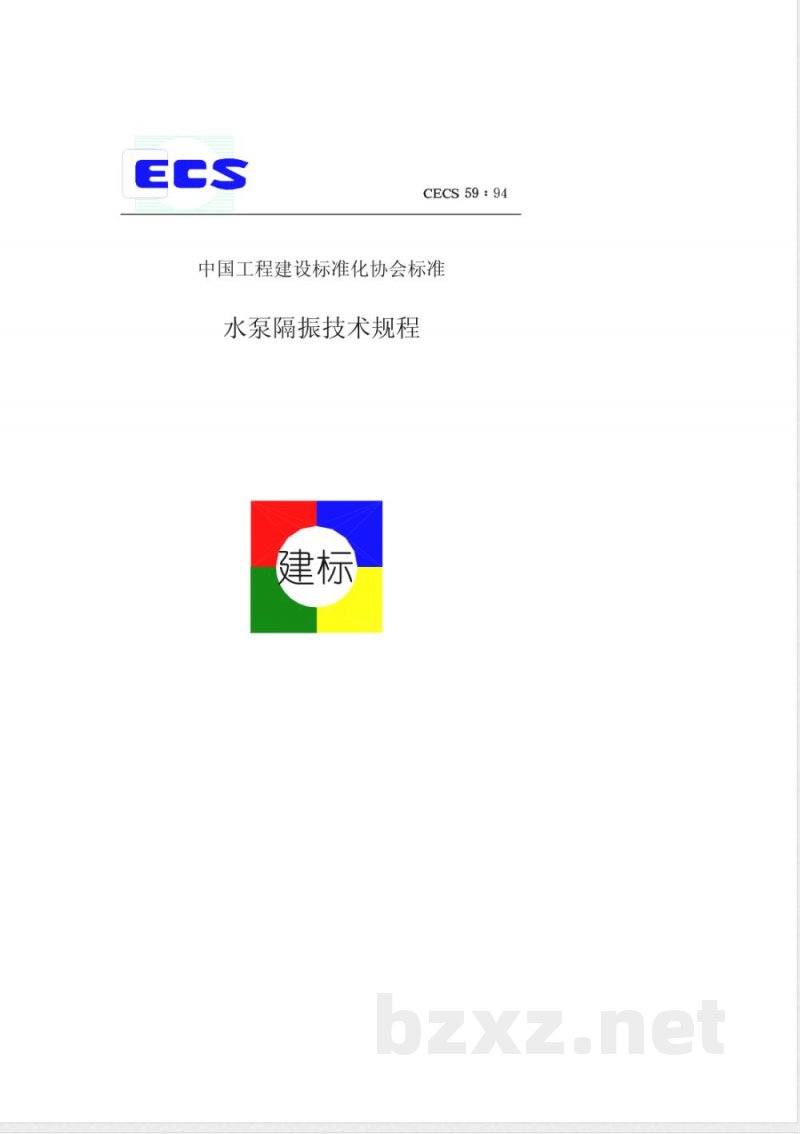 CECS : 5994 水泵隔振技术规程CECS59:94