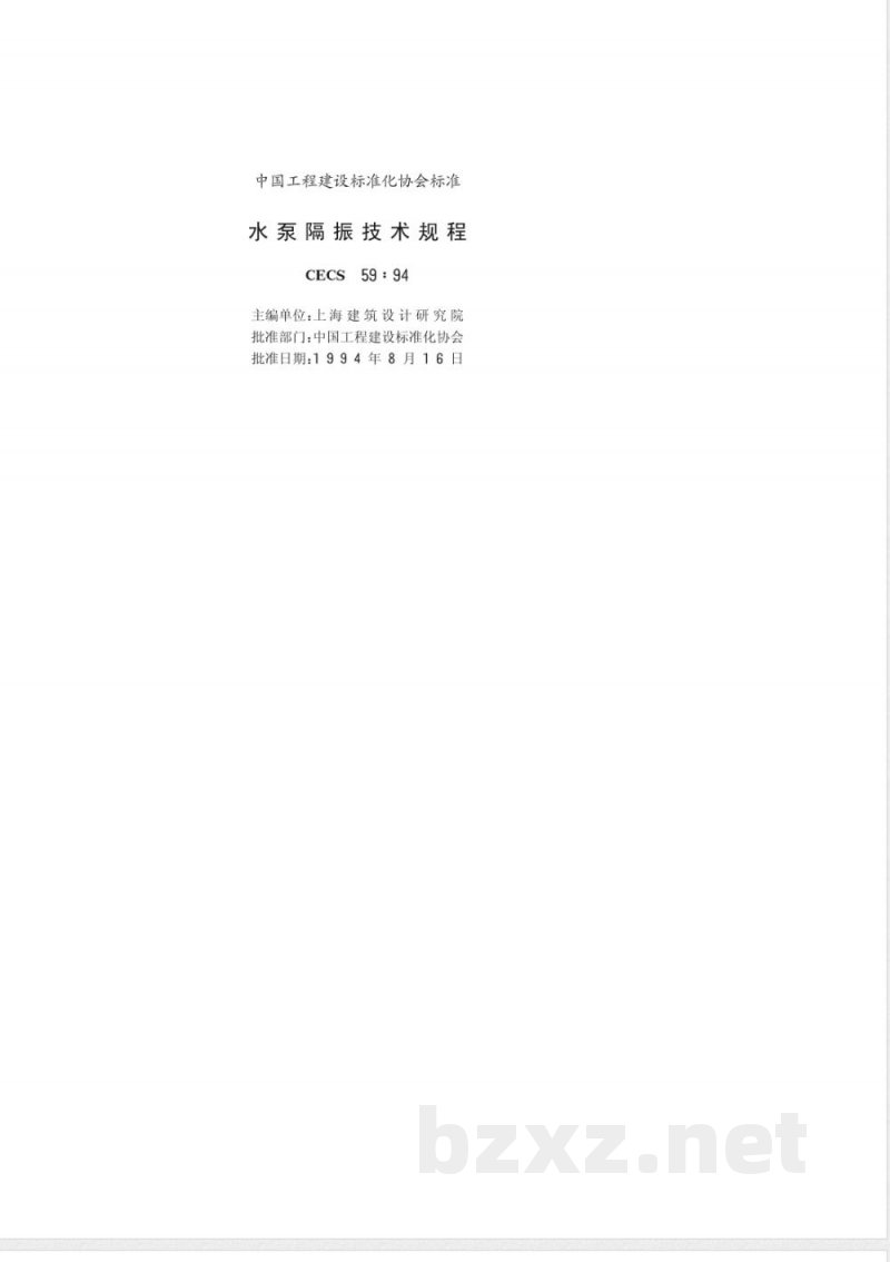 CECS : 5994 水泵隔振技术规程CECS59:94