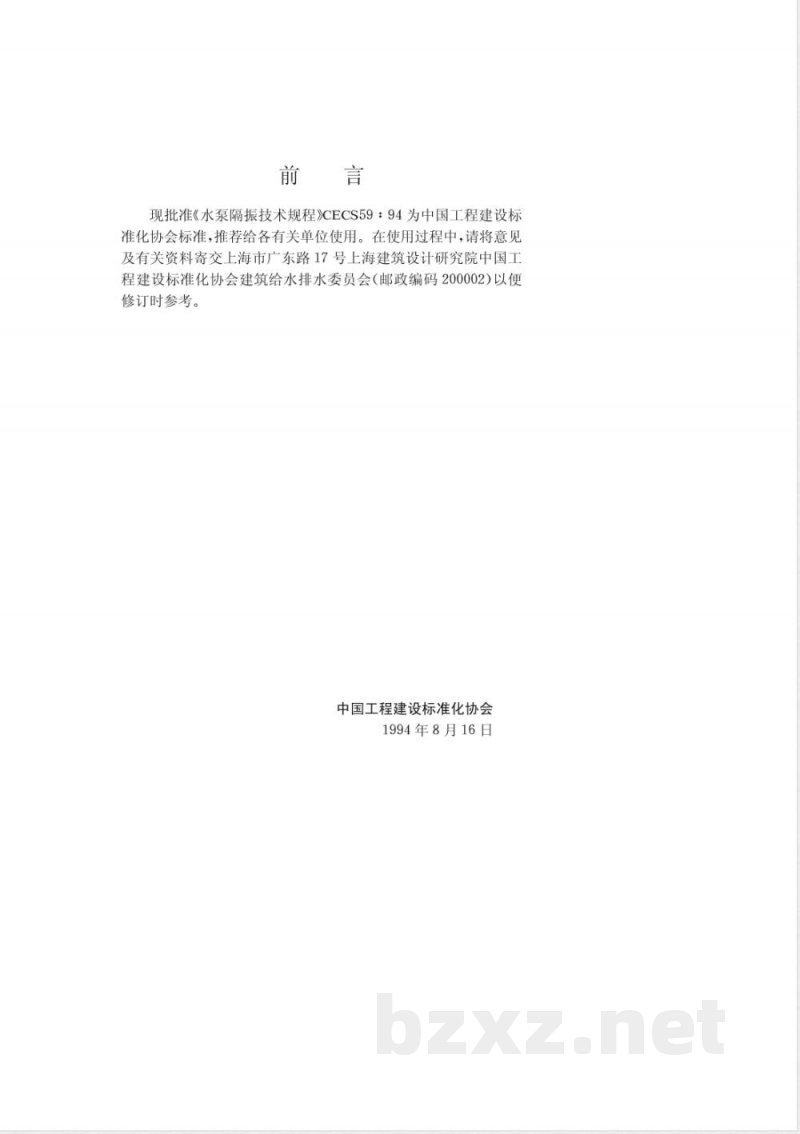 CECS : 5994 水泵隔振技术规程CECS59:94