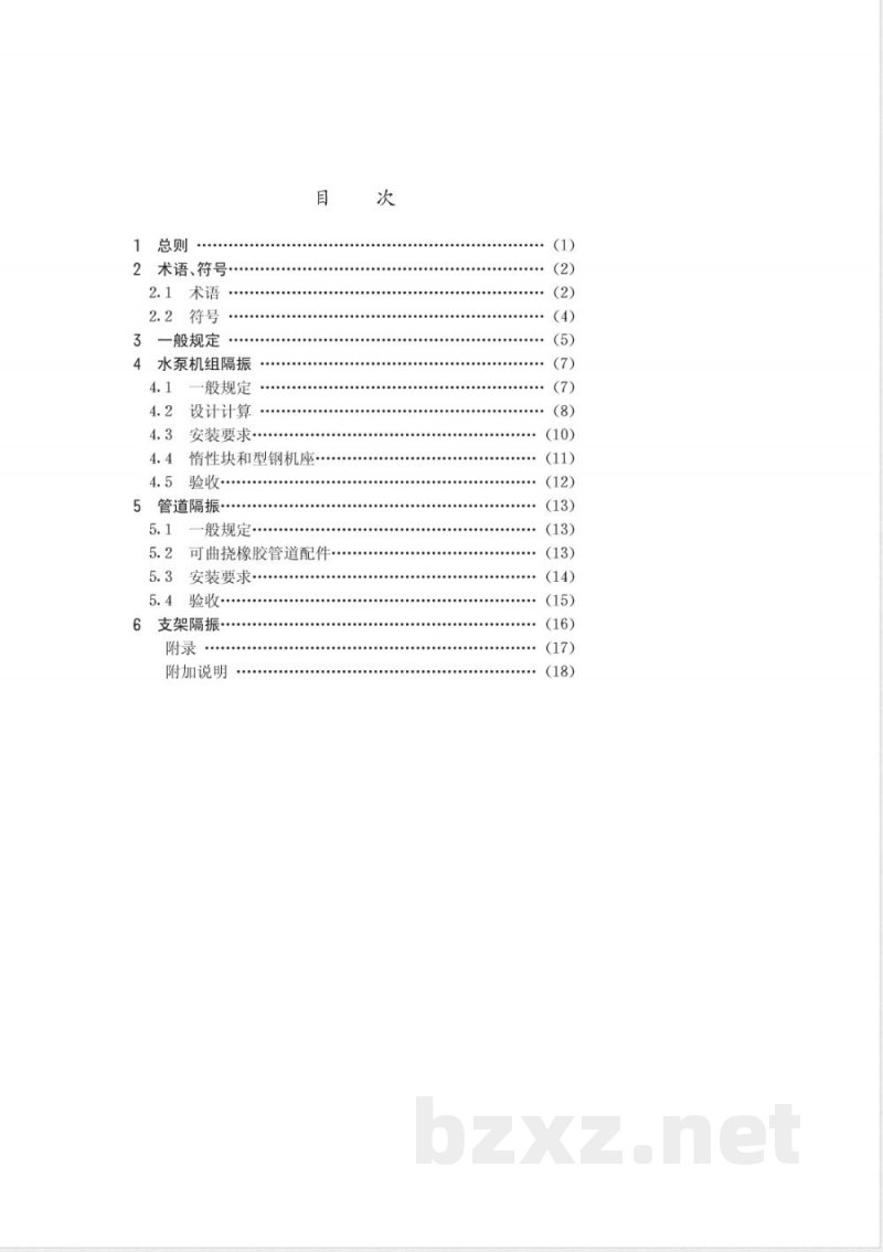 CECS : 5994 水泵隔振技术规程CECS59:94