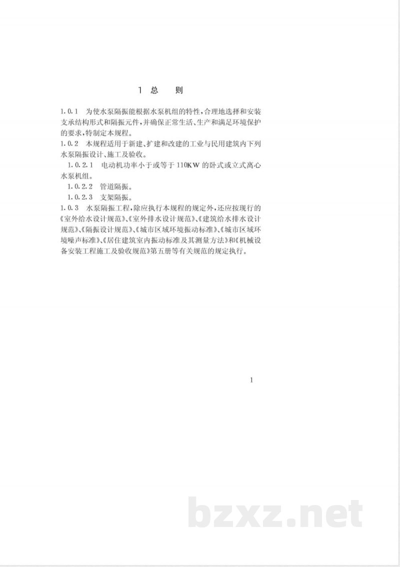 CECS : 5994 水泵隔振技术规程CECS59:94