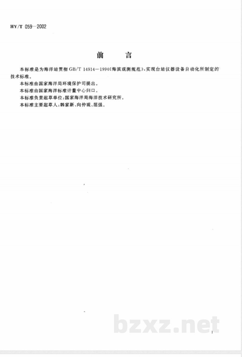 HY/T 059-2002 海洋站自动化观测通用技术要求