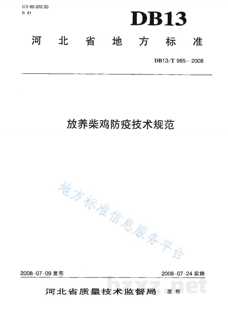 DB13/T 985-2008放养柴鸡防疫技术规范