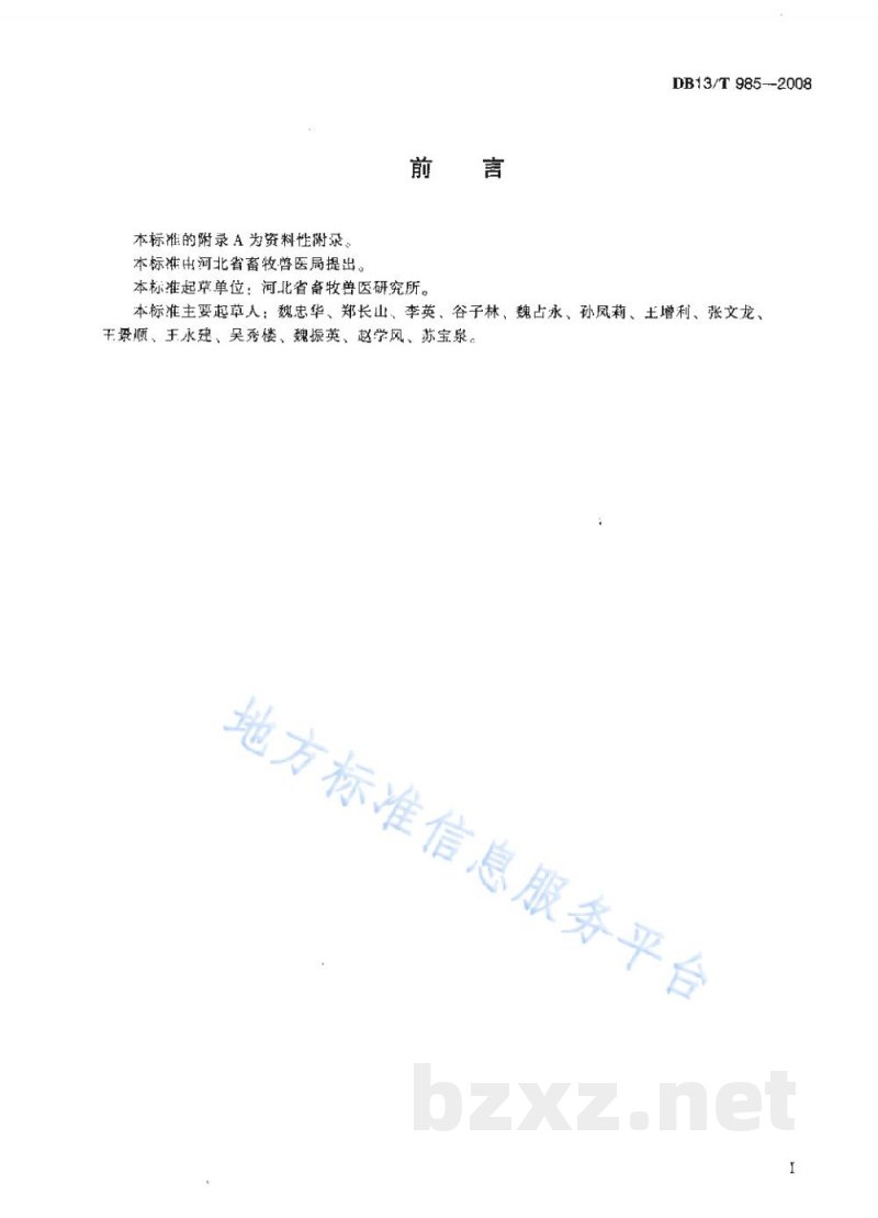 DB13/T 985-2008放养柴鸡防疫技术规范