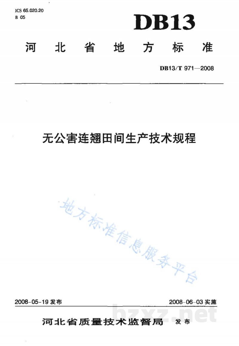 DB13/T 971-2008无公害连翘田间生产技术规程