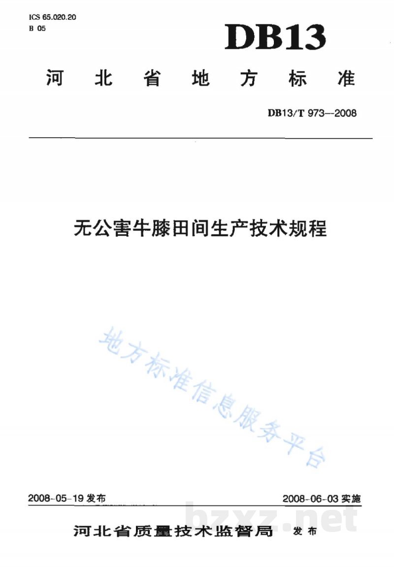 DB13/T 973-2008无公害牛膝田间生产技术规程