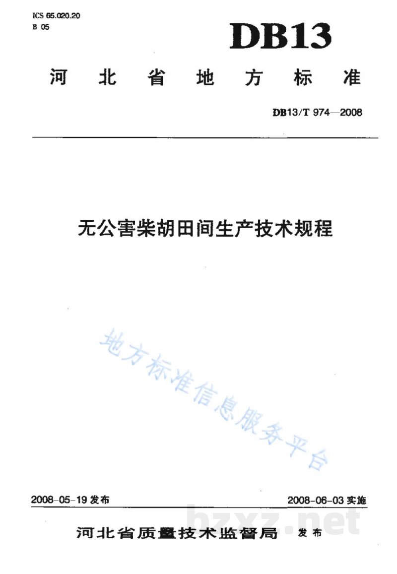 DB13/T 974-2008无公害柴胡田间生产技术规程