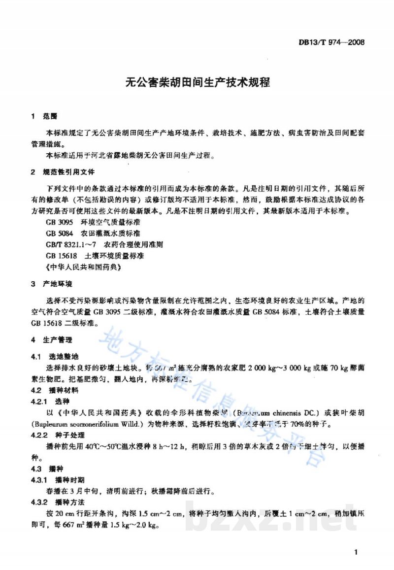 DB13/T 974-2008无公害柴胡田间生产技术规程
