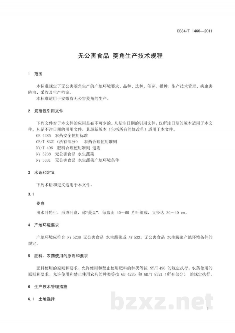 DB34/T 1460-2011无公害食品 菱角生产技术规程