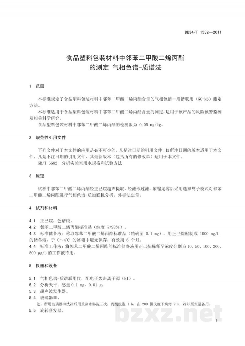 DB34/T 1532-2011食品塑料包装材料中邻苯二甲酸二烯丙酯的测定 气相色谱-质谱法