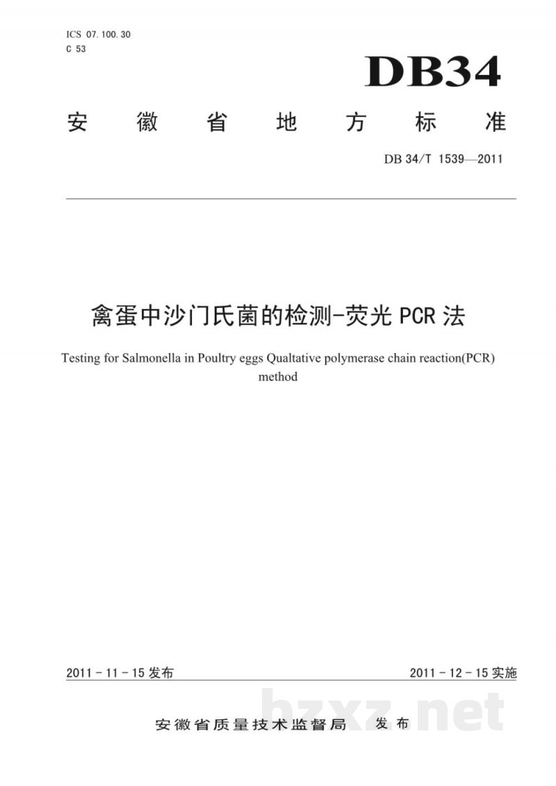 DB34/T 1539-2011禽蛋中沙门氏菌的检测-荧光PCR法