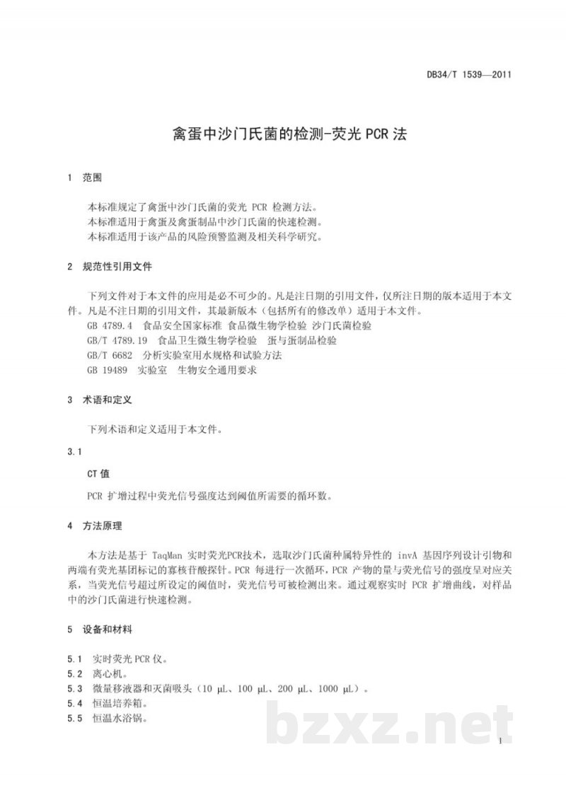 DB34/T 1539-2011禽蛋中沙门氏菌的检测-荧光PCR法