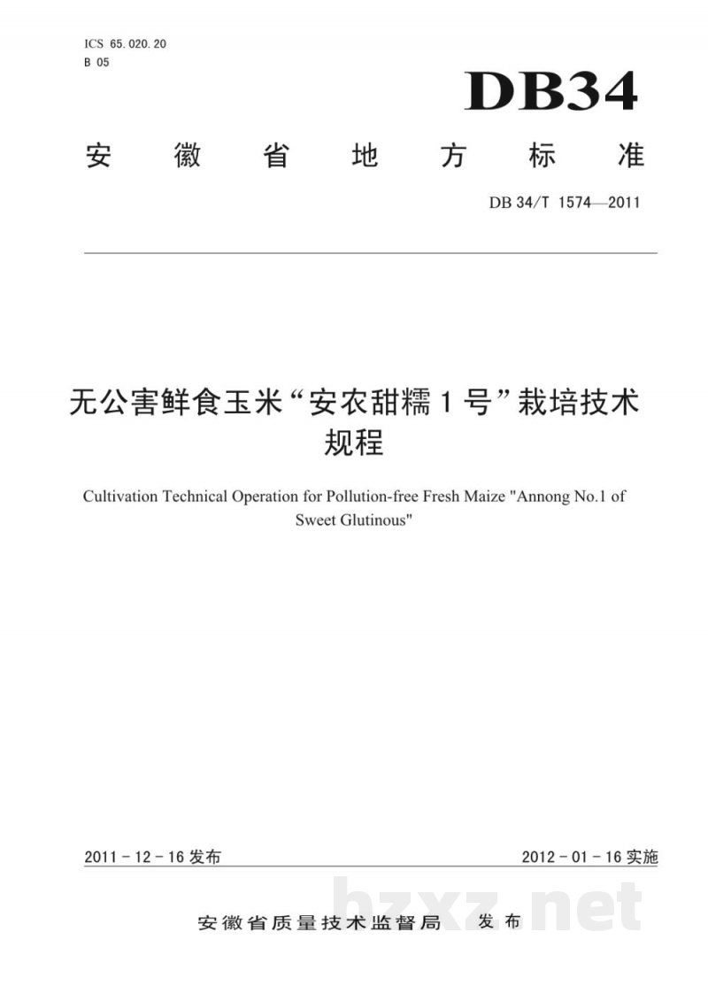 DB34/T 1574-2011无公害鲜食玉米“安农甜糯1号”栽培技术规程