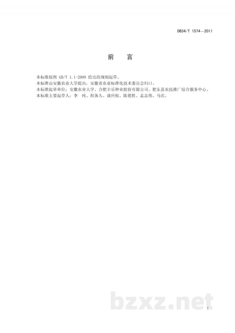 DB34/T 1574-2011无公害鲜食玉米“安农甜糯1号”栽培技术规程