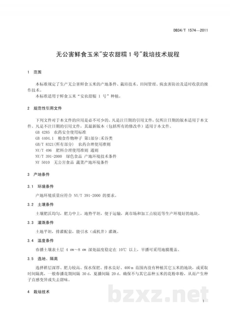 DB34/T 1574-2011无公害鲜食玉米“安农甜糯1号”栽培技术规程