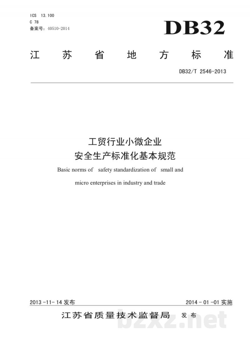 DB32/T 2546-2013工贸行业小微企业安全生产标准化基本规范