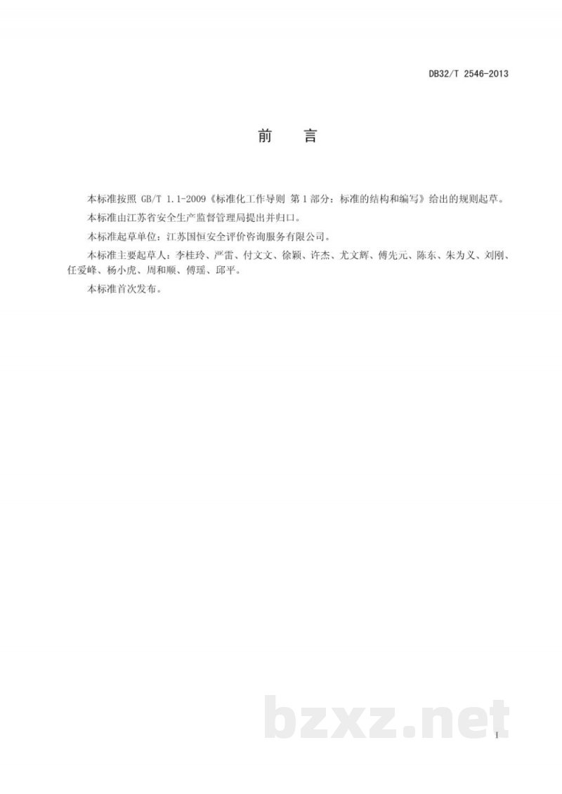 DB32/T 2546-2013工贸行业小微企业安全生产标准化基本规范
