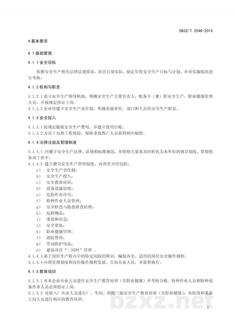 DB32/T 2546-2013工贸行业小微企业安全生产标准化基本规范