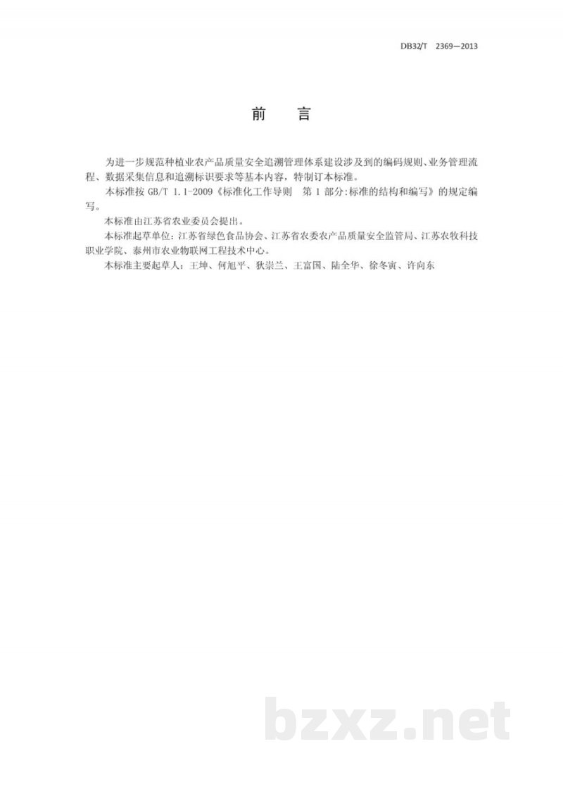DB32/T 2369-2013食用农产品质量安全追朔管理规范 种植业